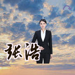 张浩