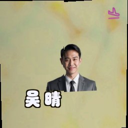 吴晴