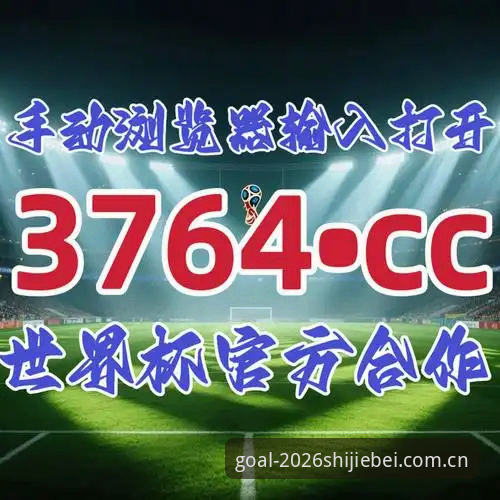 深度揭秘：2026世界杯投注网站入口iOS版背后的安全逻辑与用户体验真相
