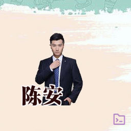 陈安